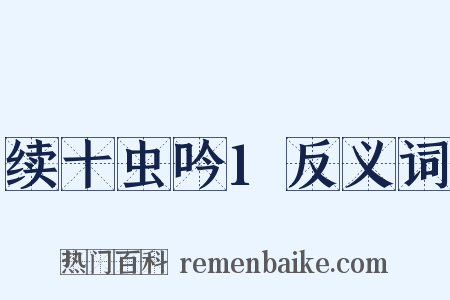 续十虫吟1反义词是什么意思的图片